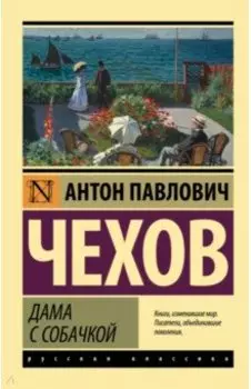 Дама с собачкой