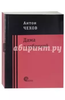 Дама с собачкой