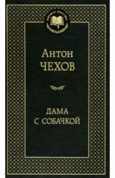 Дама с собачкой