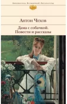 Дама с собачкой. Повести и рассказы