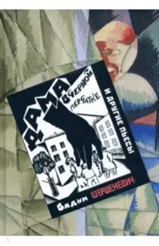 Дама в черной перчатке и другие пьесы