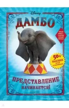 Дамбо. Представление начинается! (с наклейками)