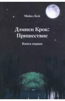 Дэмиен Крок: Пришествие. Книга 1