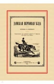 Дамская верховая езда