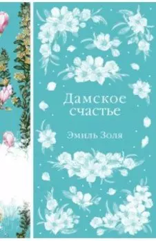 Дамское счастье