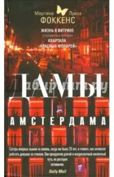 Дамы Амстердама. Жизнь в витрине. Откровенные истории квартала "красных фонарей"