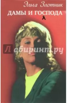 Дамы и господа