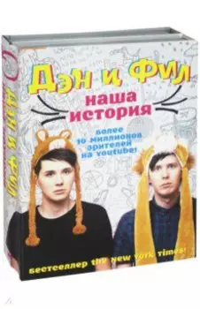 Дэн и Фил: наша история