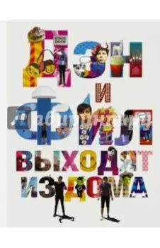 Дэн и Фил выходят из дома