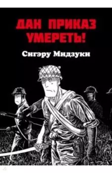 Дан приказ умереть!