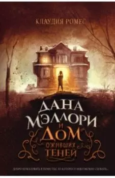 Дана Мэллори и дом оживших теней