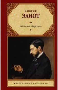 Даниэль Деронда