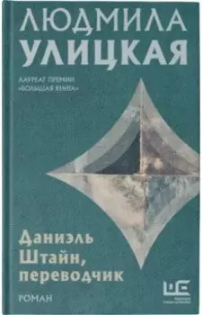 Даниэль Штайн, переводчик