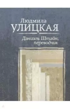 Даниэль Штайн, переводчик