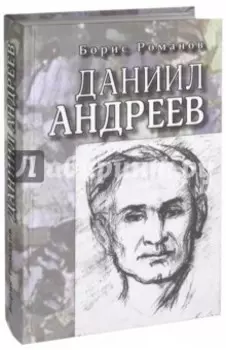 Даниил Андреев. Повествование в двенадцати частях