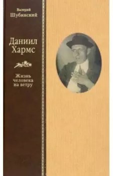 Даниил Хармс. Жизнь человека на ветру