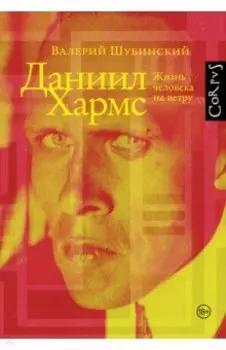 Даниил Хармс. Жизнь человека на ветру