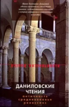Даниловские чтения. Сборник 1