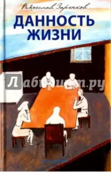 Данность жизни