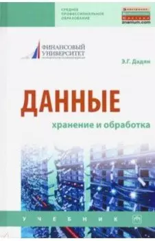 Данные: хранение и обработка. Учебник