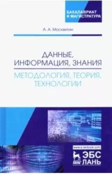 Данные, информация, знания. Методология, теория, технологии