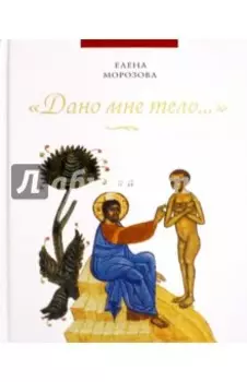 "Дано мне тело…"