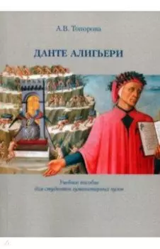 Данте Алигьери. Учебное пособие