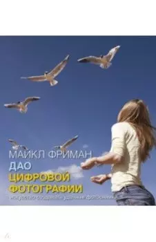 Дао цифровой фотографии. Искусство создавать удачные фотоснимки