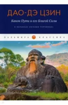 Дао-Дэ цзин. Канон Пути и его Благой Силы