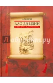Дао дэ цзин. Книга пути и достоинства