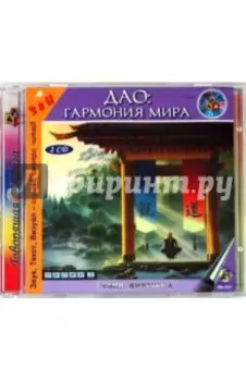 Дао. Гармония мира (2CD)