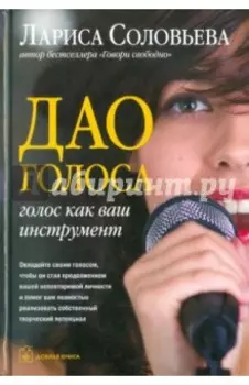 Дао голоса. Голос как ваш инструмент