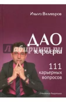 Дао карьеры. 111 карьерных вопросов