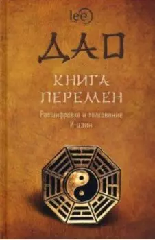ДАО. Книга перемен. Расшифровка и толкование И-цзин в соответствии с первоначальным смыслом ДАО