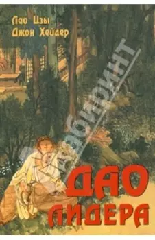Дао лидера
