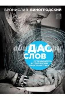 Дао слов. Путеводитель в творческих пространствах