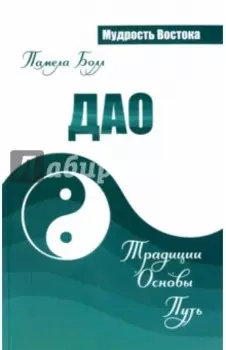 Дао. Традиции. Основы. Путь