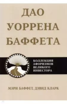 Дао Уоррена Баффета