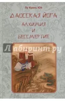 Даосская йога. Алхимия и бессмертие
