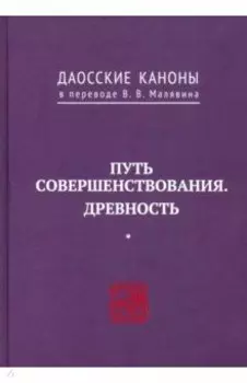 Даосские каноны. Путь совершенствования. Древность