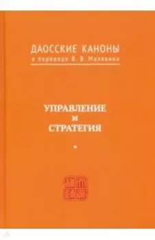 Даосские каноны. Управление и стратегия