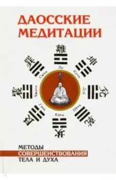 Даосские медитации. Методы совершенствования тела и духа