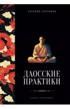 Даосские практики