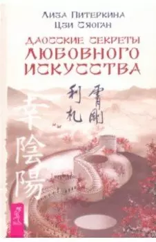 Даосские секреты любовного искусства