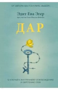 Дар. 12 ключей к внутреннему освобождению и обретению себя