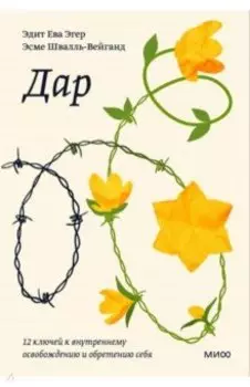 Дар. 12 ключей к внутреннему освобождению и обретению себя