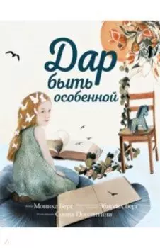Дар быть особенной