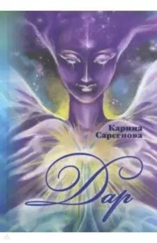 Дар. Фантастические романы