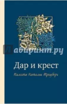 Дар и крест. Памяти Натальи Трауберг