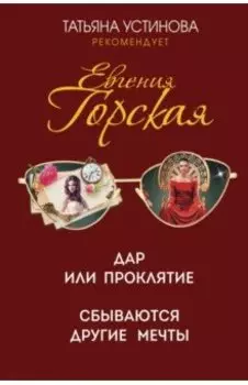 Дар или проклятие. Сбываются другие мечты